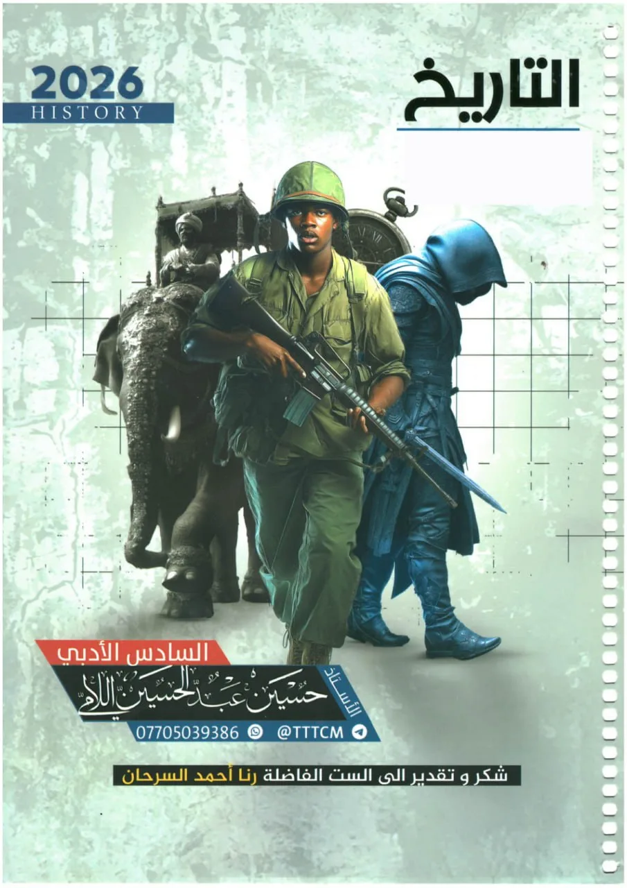 ملزمة تاريخ حسين اللامي السادس الادبي 2026 PDF