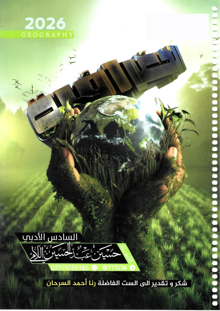 ملزمة جغرافية حسين اللامي السادس الادبي 2026 PDF
