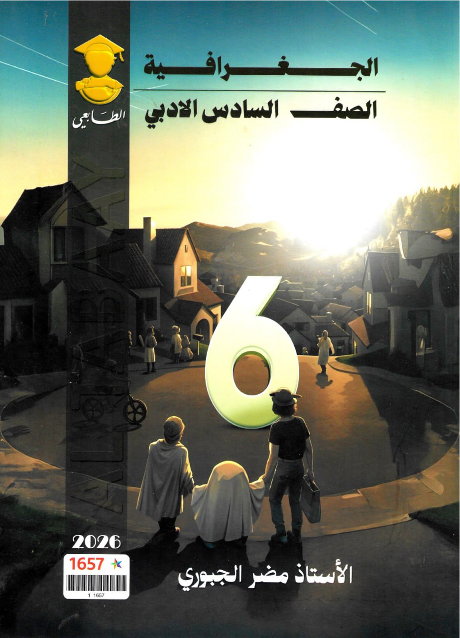 ملزمة جغرافية مضر الجبوري السادس الادبي 2026 PDF