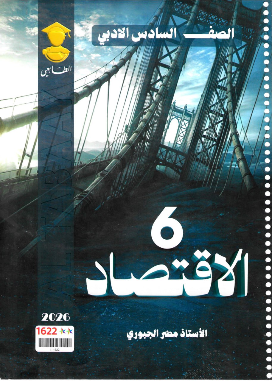 ملزمة اقتصاد مضر الجبوري السادس الادبي 2026 PDF
