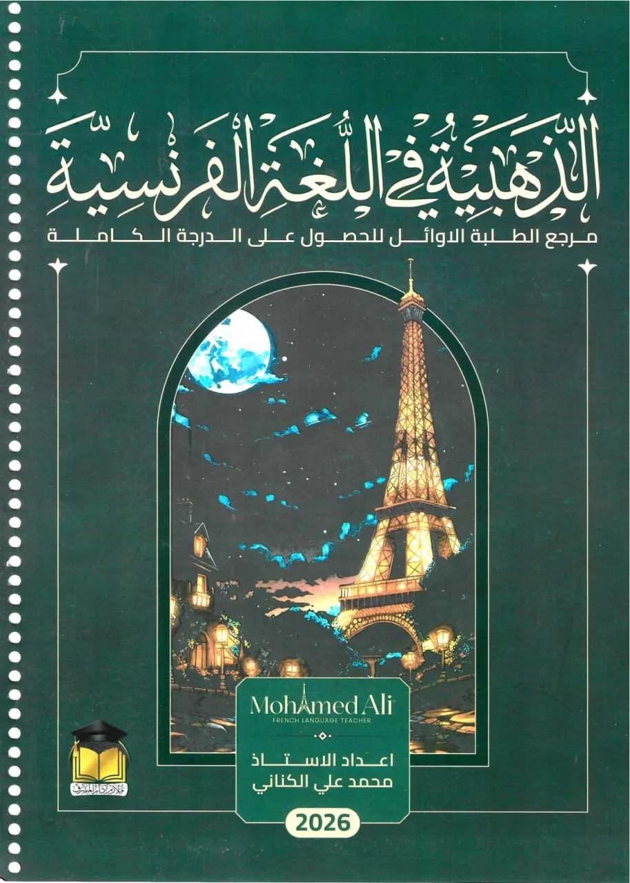 ملزمة فرنسي المنهج القديم محمد علي الكناني السادس العلمي 2026 PDF
