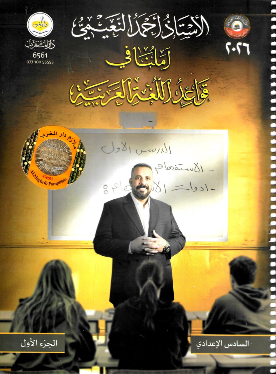 ملزمة قواعد احمد النعيمي السادس الاعدادي 2026 العلمي و الادبي الجزء الاول PDF