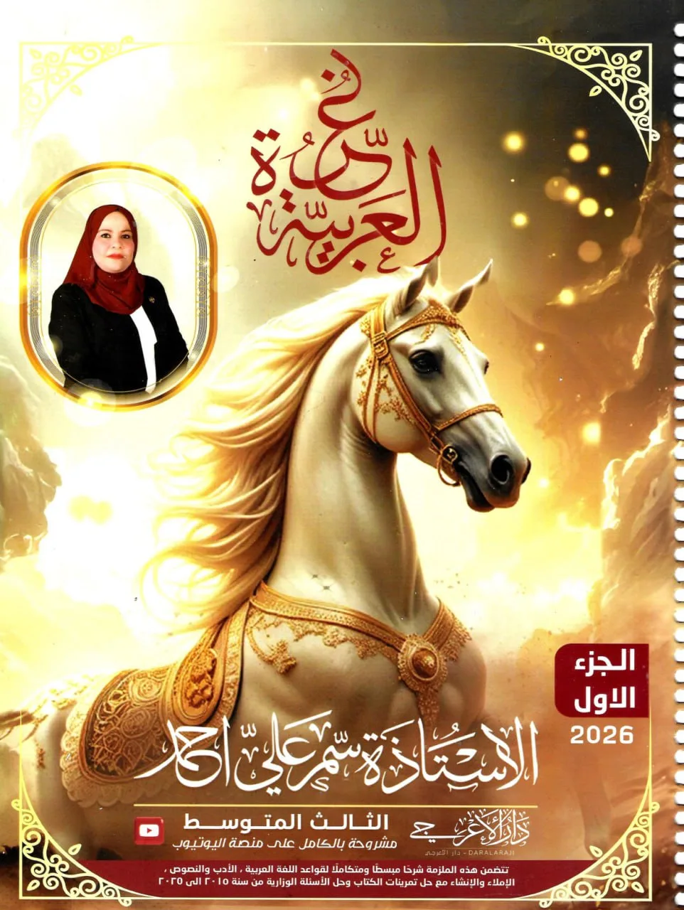 ملزمة عربي سمر علي الثالث المتوسط 2026 الجزء الاول PDF