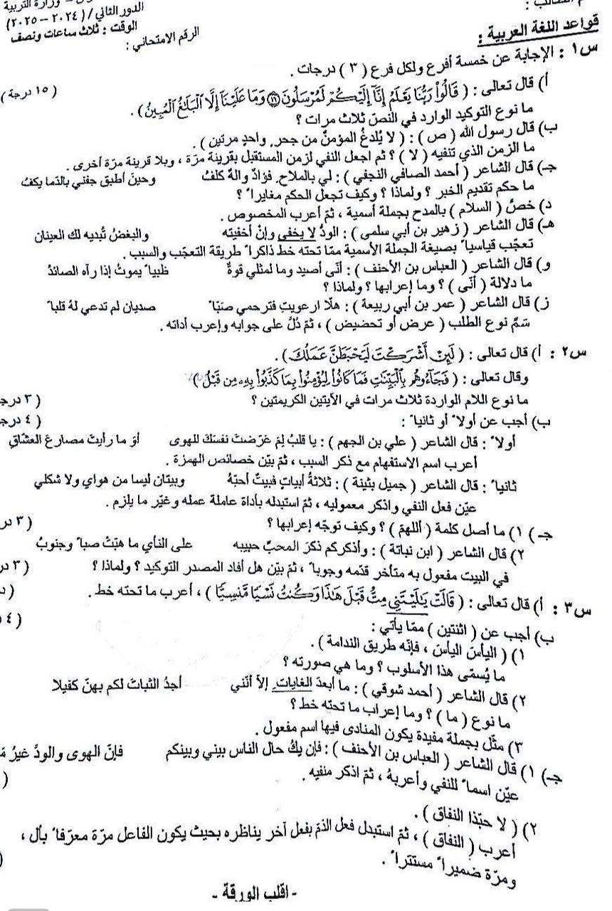 اسئلة العربي الدور الثاني السادس العلمي 2025