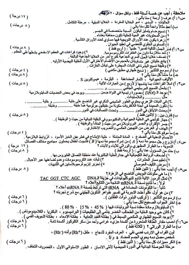 اسئلة الاحياء الدور الثاني السادس العلمي 2025