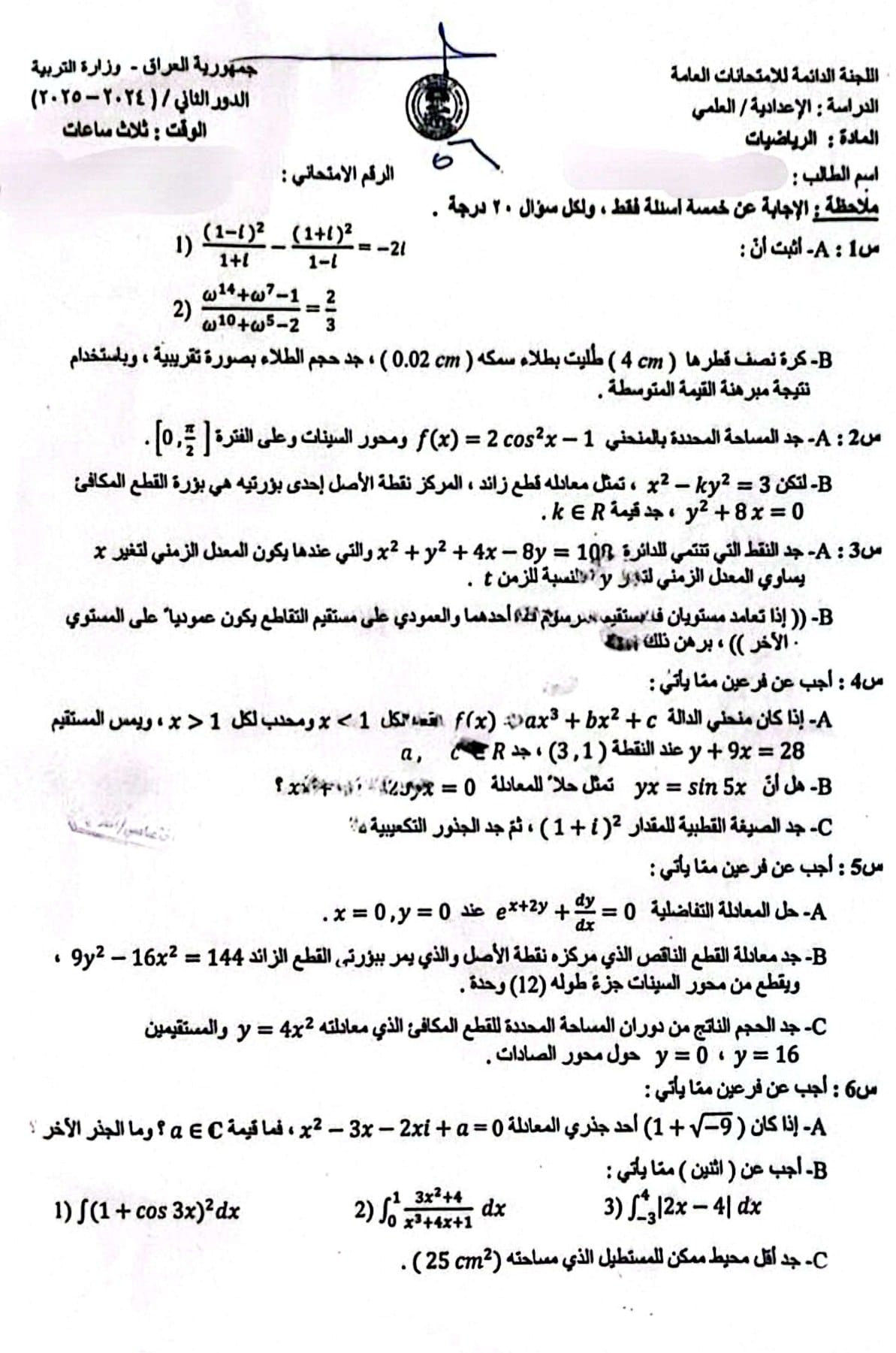 اسئلة الرياضيات الدور الثاني السادس العلمي 2025