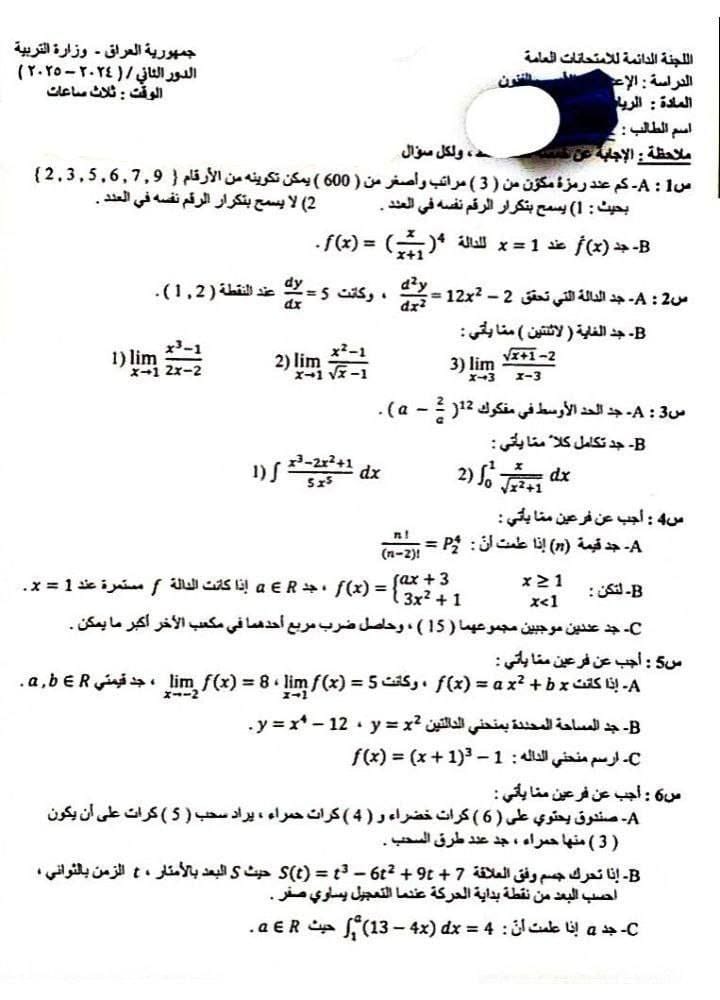 اسئلة الرياضيات الدور الثاني السادس الادبي 2025