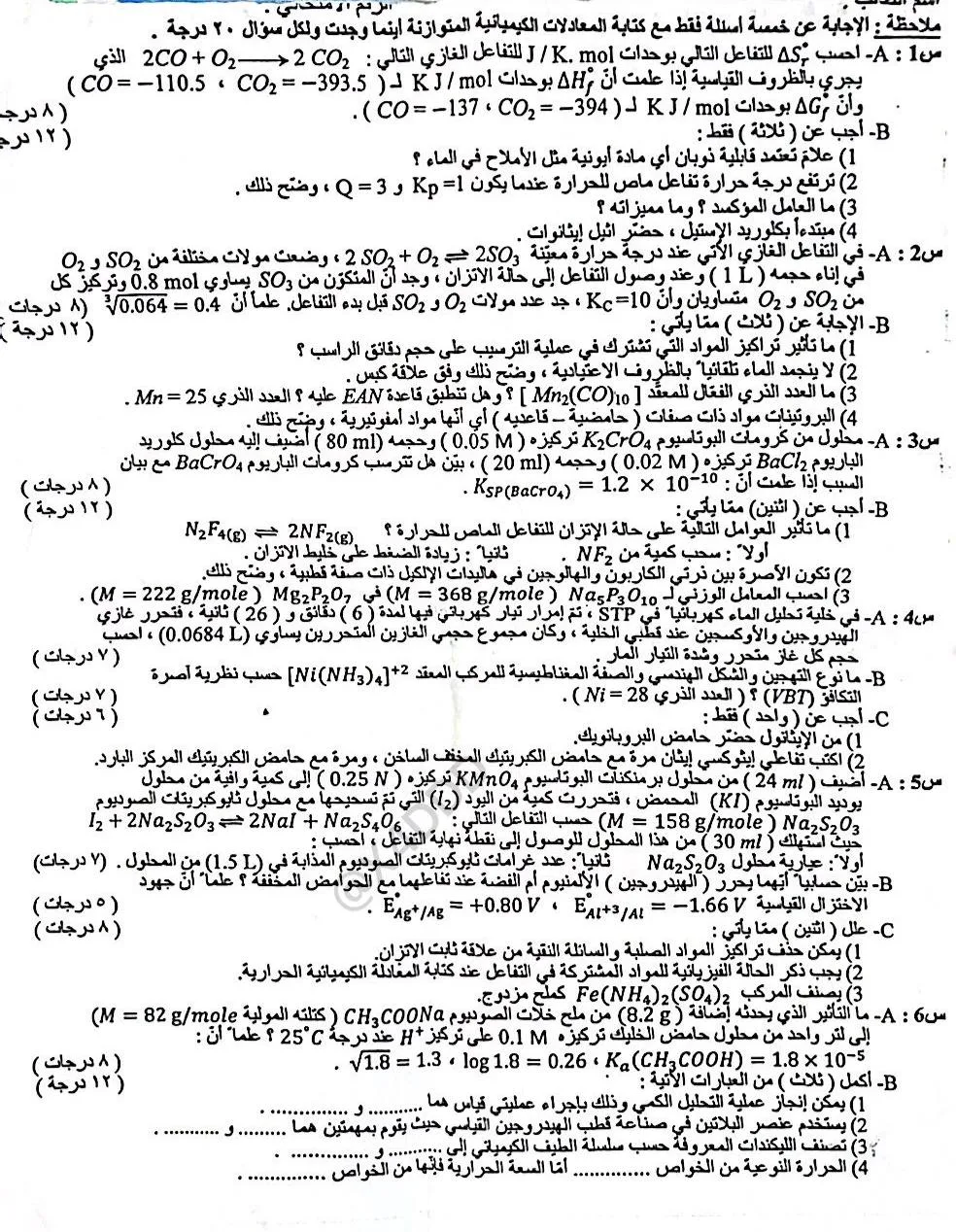 اسئلة الكيمياء الدور الثاني السادس العلمي 2025