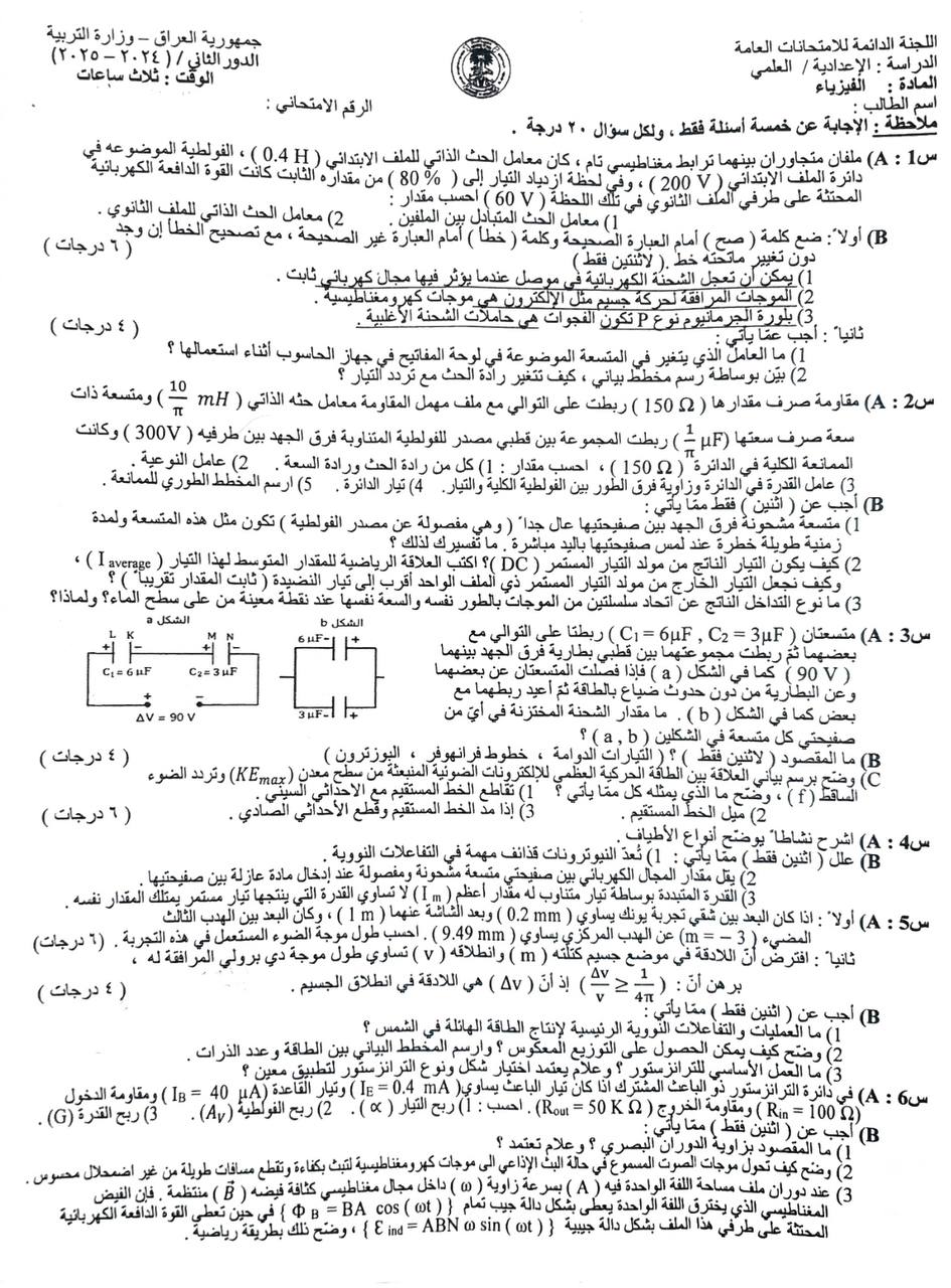 اسئلة الفيزياء الدور الثاني السادس العلمي 2025