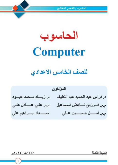 كتاب الحاسوب للصف الخامس الاعدادي 2026 العلمي و الادبي PDF