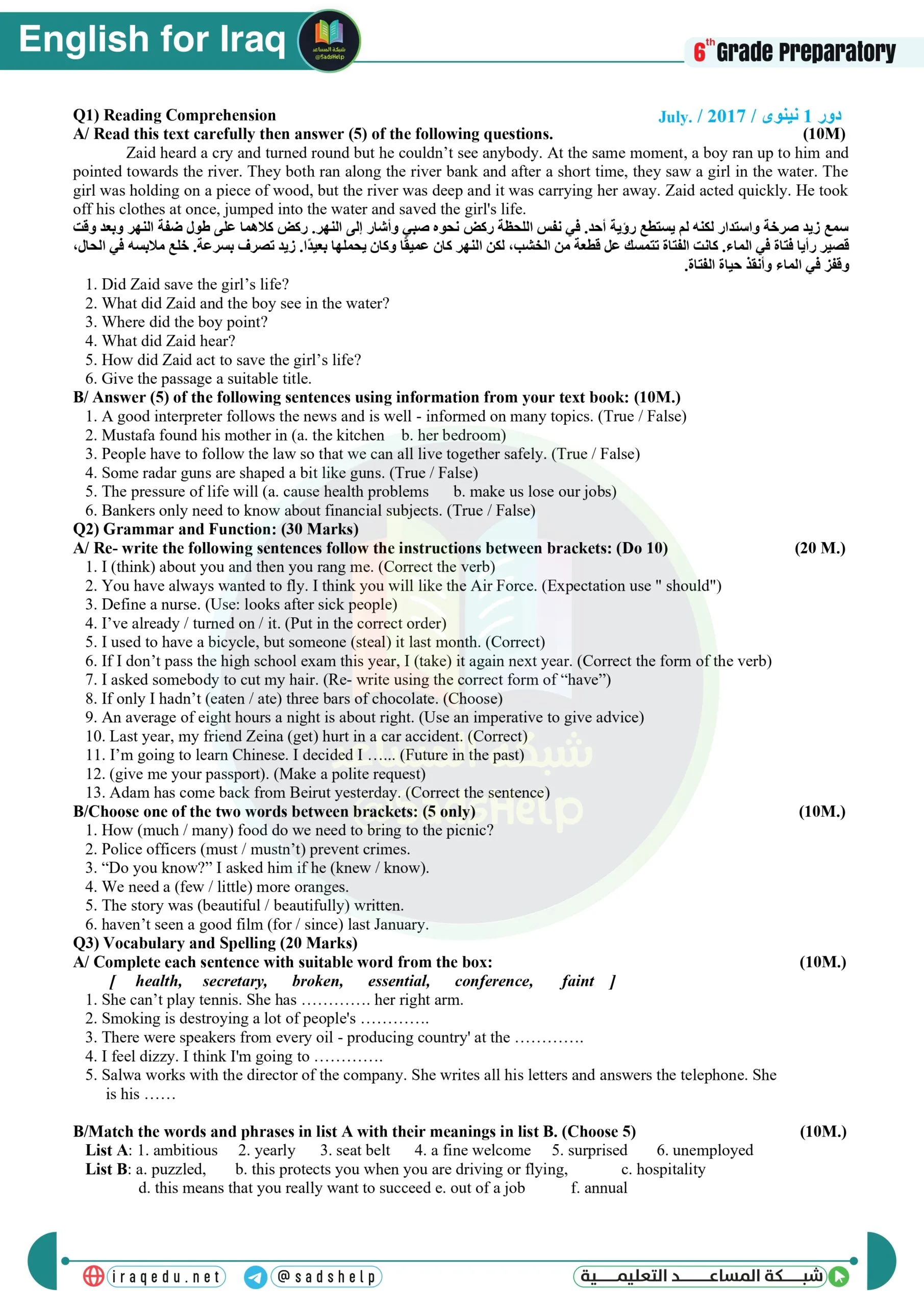 اسئلة الانكليزي الدور الاول السادس الاعدادي 2017 العلمي و الادبي الموصل